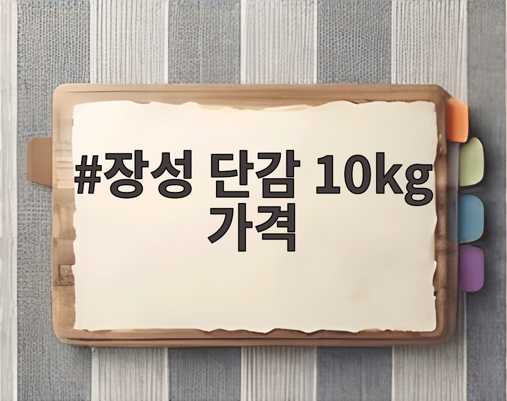 장성 단감 10kg 가격