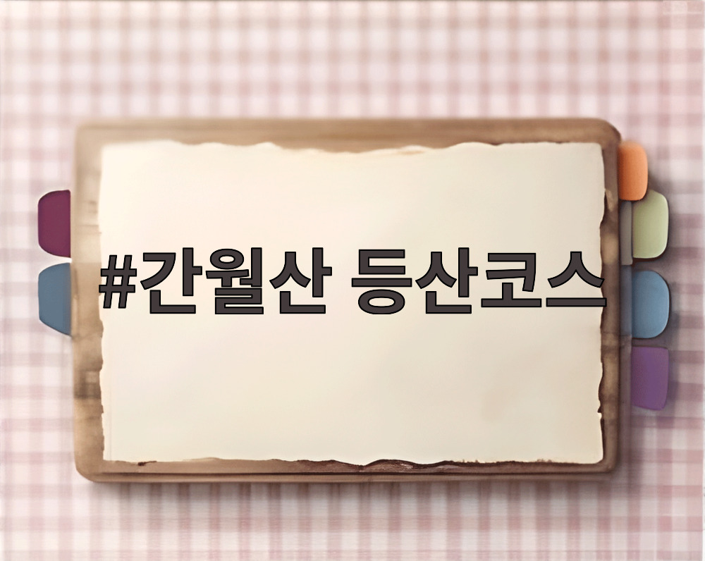 간월산 등산코스