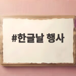 한글날 행사