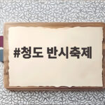 청도 반시축제