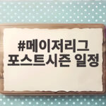메이저리그 포스트시즌 일정