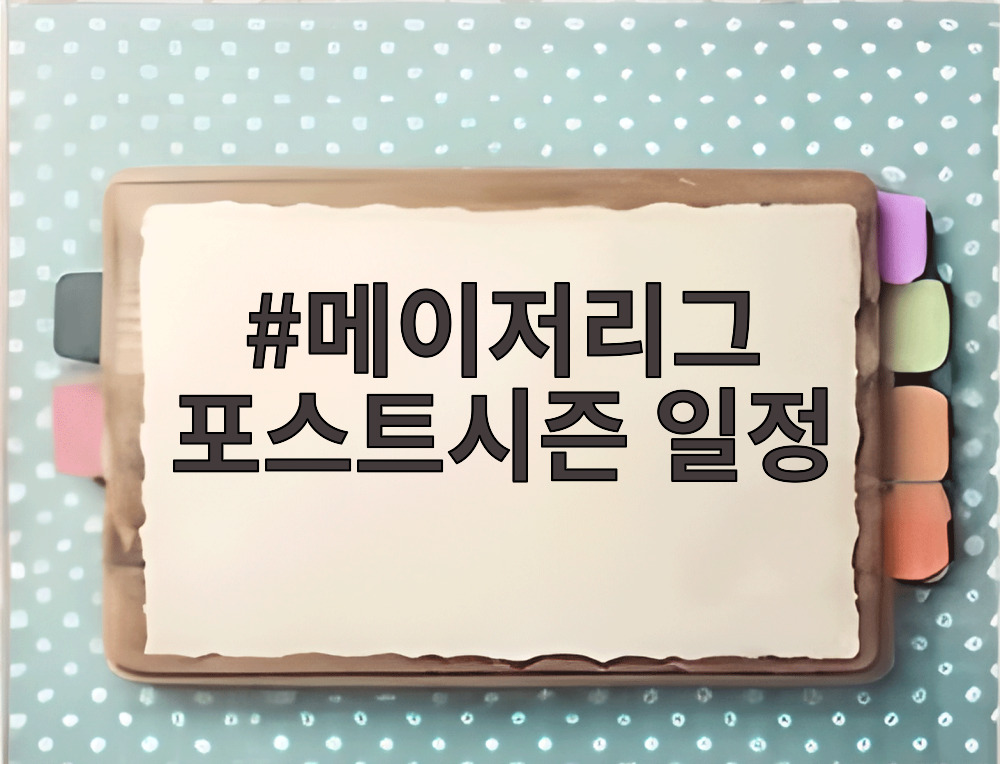 메이저리그 포스트시즌 일정