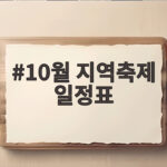 10월 지역축제 일정표