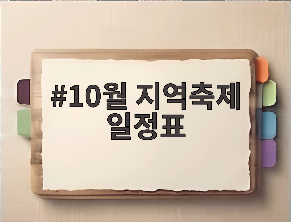 10월 지역축제 일정표