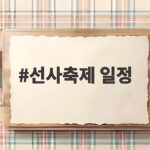 선사축제 일정