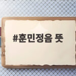 훈민정음 뜻