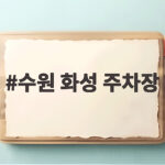 수원 화성 주차장