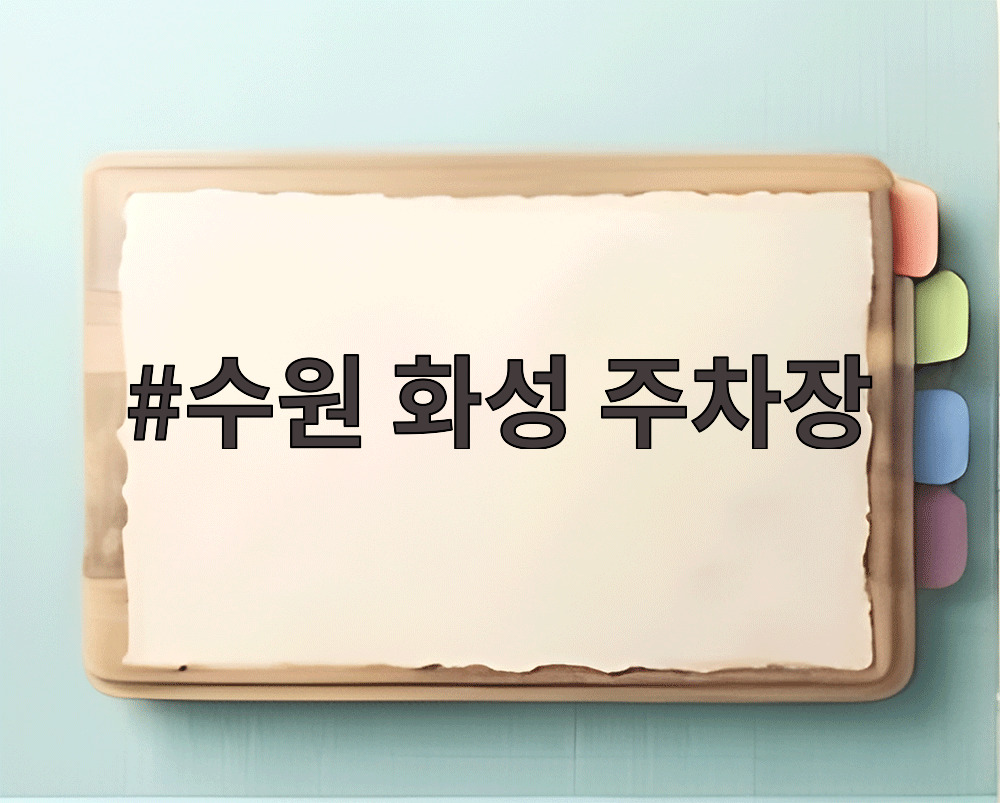 수원 화성 주차장