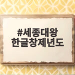 세종대왕 한글창제년도