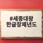 세종대왕 한글창제년도