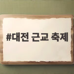 대전 근교 축제