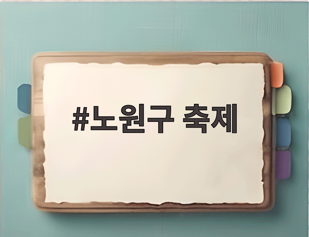 노원구 축제