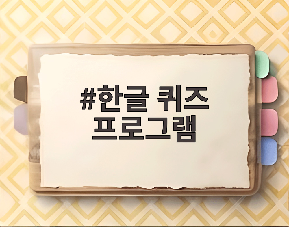 한글 퀴즈 프로그램