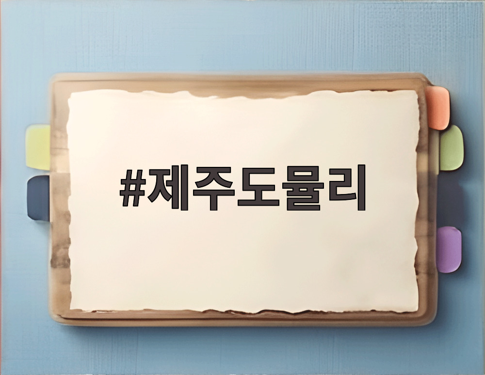 제주도뮬리