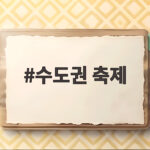 수도권 축제