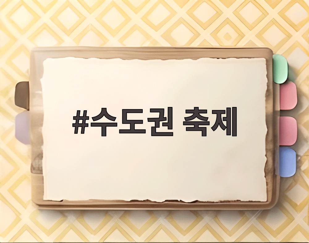 수도권 축제