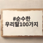 순수한 우리말100가지