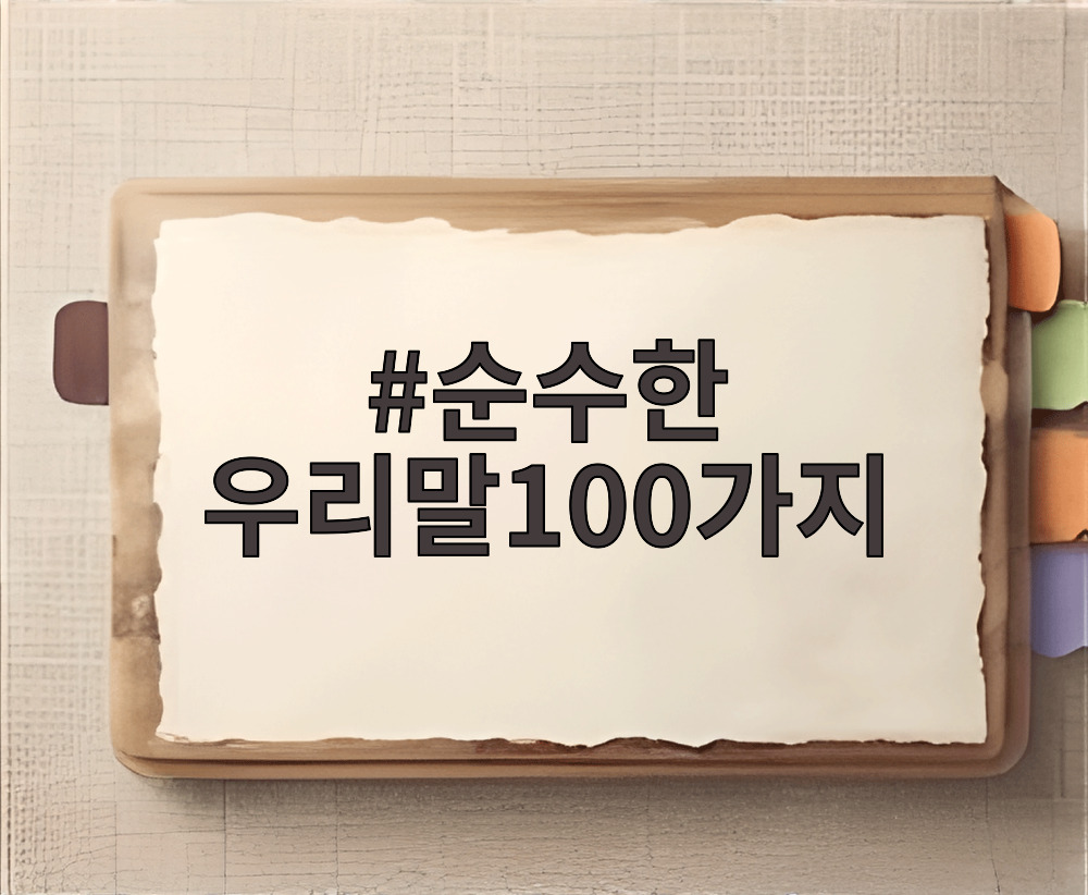순수한 우리말100가지