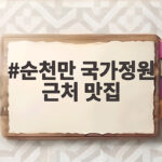 순천만 국가정원 근처 맛집 두 곳 솔직 비교 후기 순천만 국가정원 근처 맛집