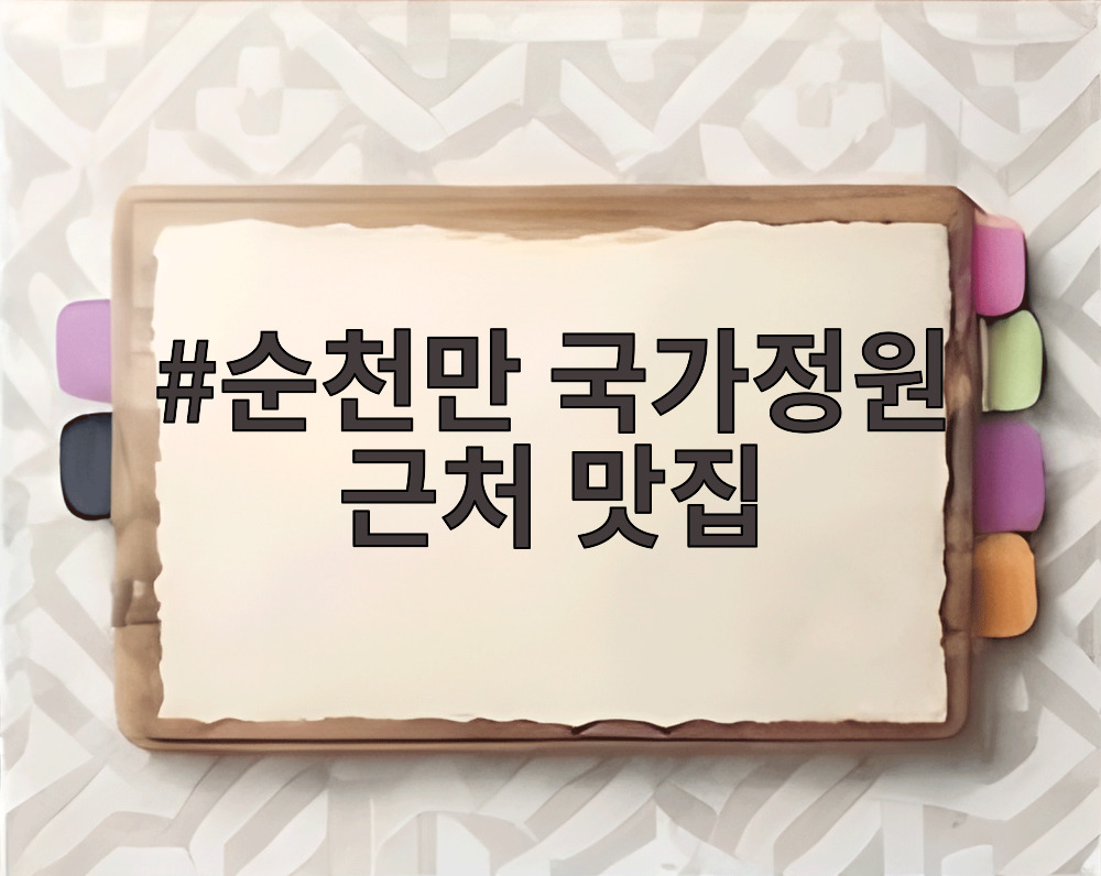 순천만 국가정원 근처 맛집
