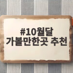 10월달 가볼만한곳 추천