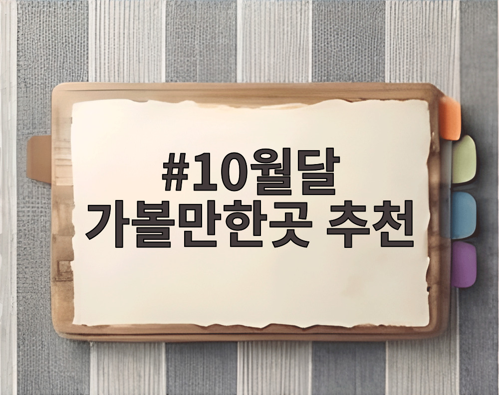 10월달 가볼만한곳 추천