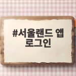 서울랜드 앱 로그인