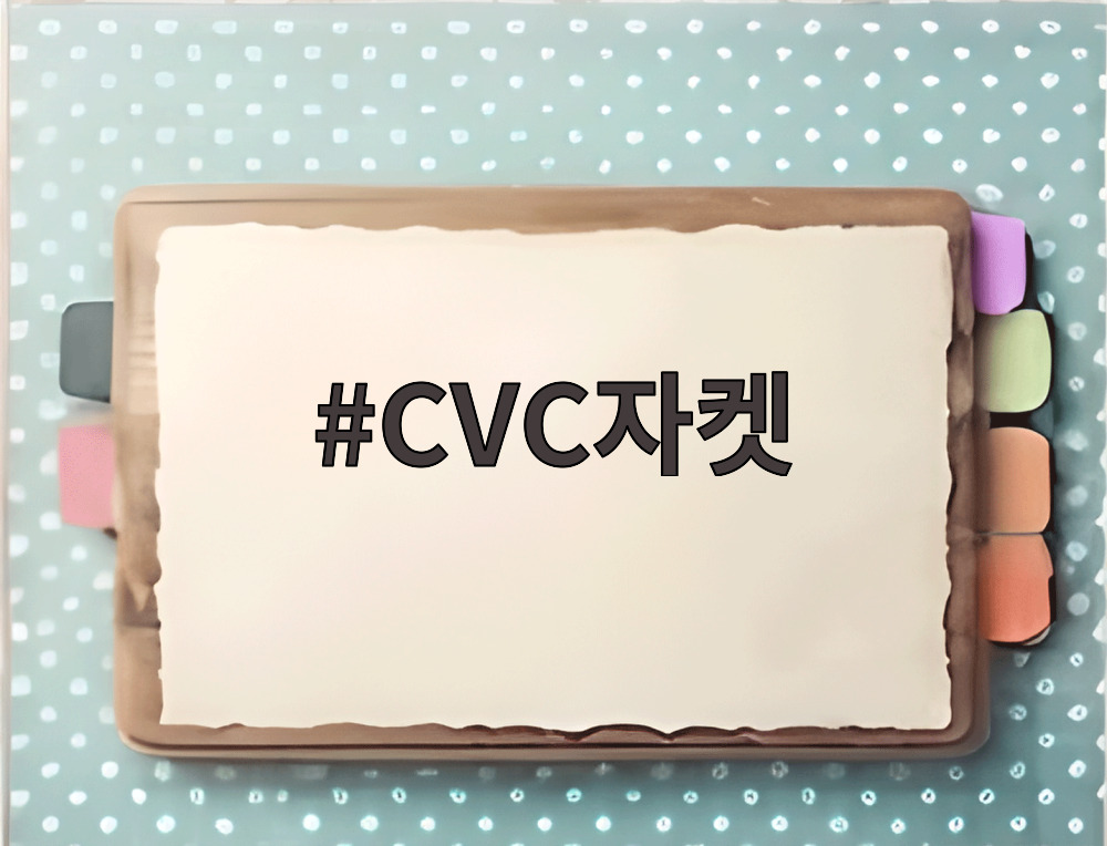 CVC자켓
