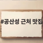 공산성 근처 맛집 웨이팅 없는 국수 냉면 찐맛집 공산성 근처 맛집