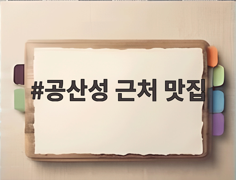 공산성 근처 맛집