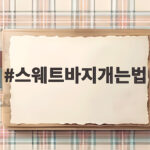 스웨트바지개는법