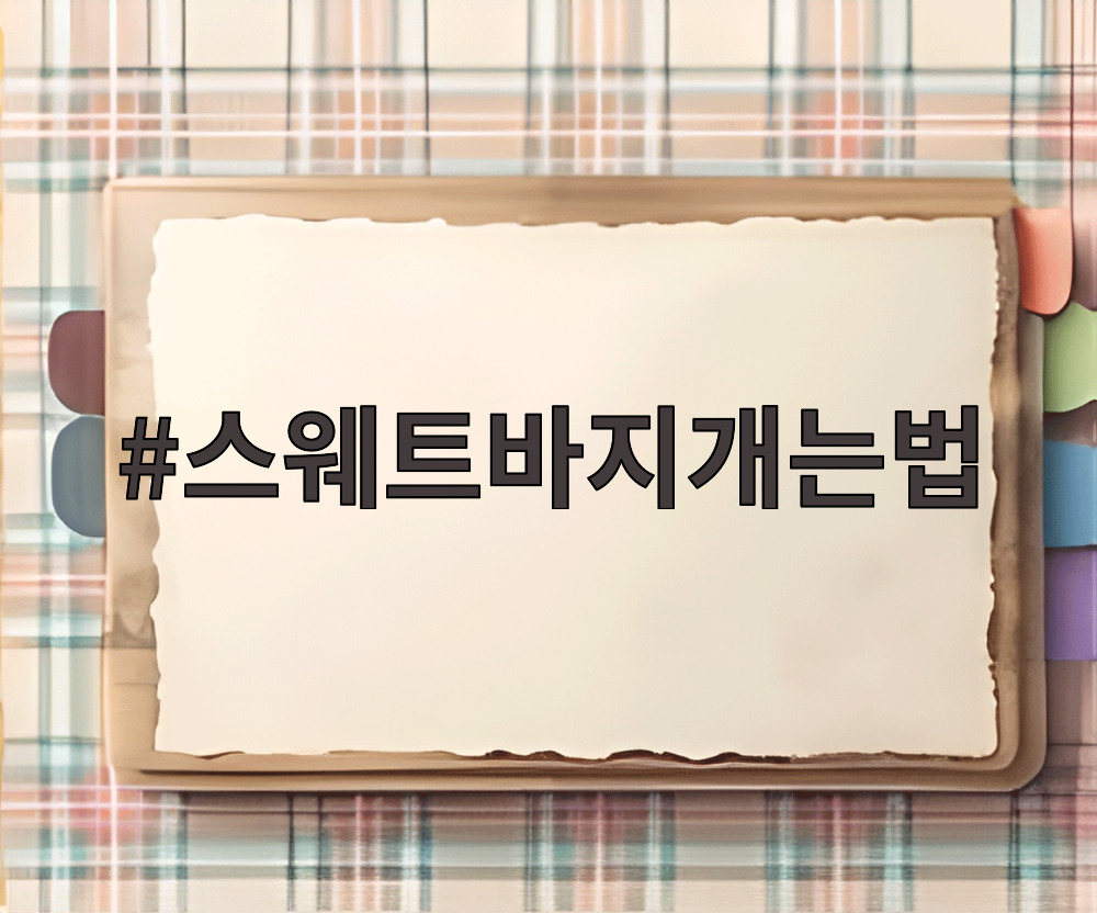 스웨트바지개는법
