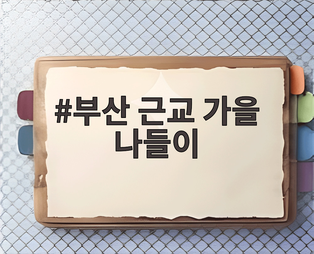 부산 근교 가을 나들이