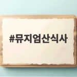 뮤지엄산식사 어디서 먹을까 오크밸리 주변 세 곳을 소개합니다 뮤지엄산식사