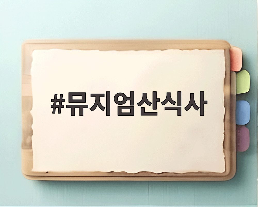 뮤지엄산식사