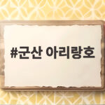 군산 아리랑호