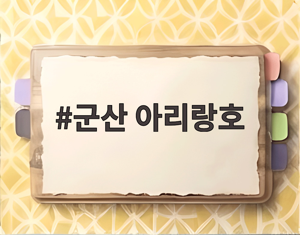 군산 아리랑호