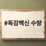 독감백신 수량