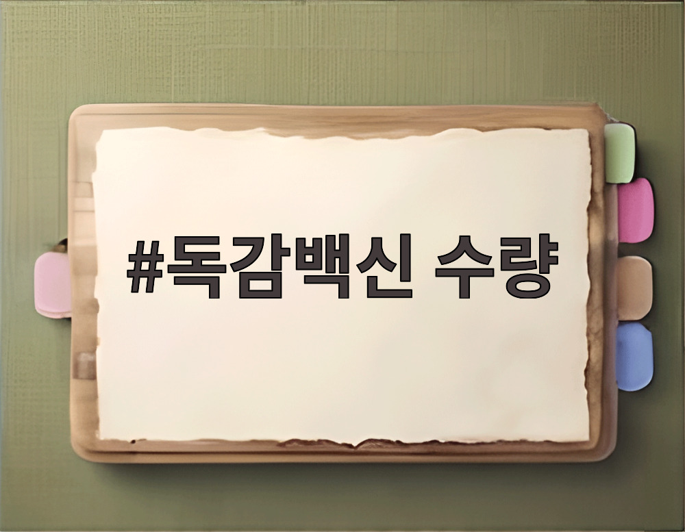 독감백신 수량