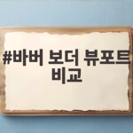 바버 보더 뷰포트 비교 기장 차이 나에게 맞는 선택은 바버 보더 뷰포트 비교