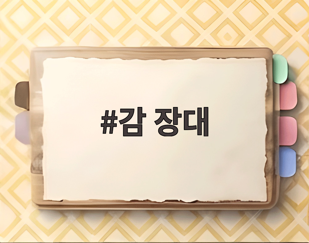 감 장대