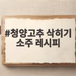 청양고추 삭히기 소주 레시피