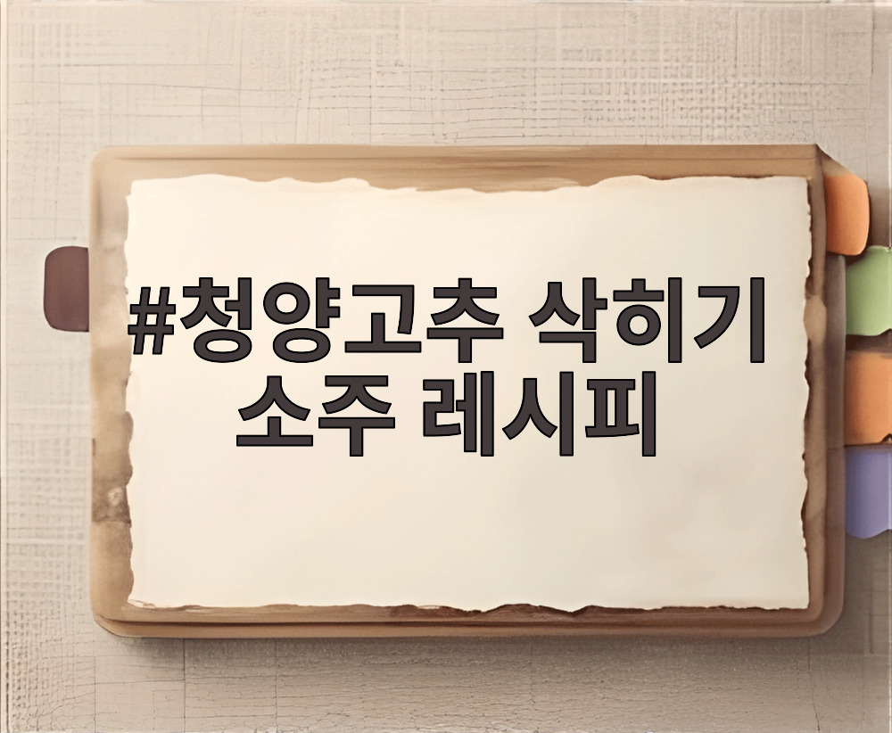 청양고추 삭히기 소주 레시피