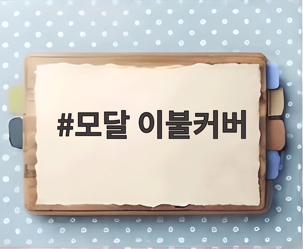 모달 이불커버