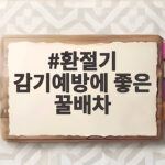 환절기 감기예방에 좋은 꿀배차 따뜻하게 즐기는 방법 환절기 감기예방에 좋은 꿀배차