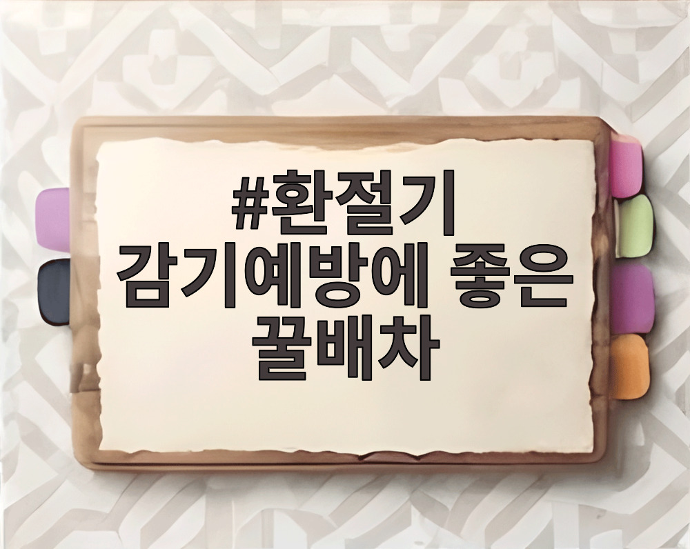 환절기 감기예방에 좋은 꿀배차