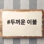 두꺼운 이불 꺼낼 때 묵은 먼지와 냄새 확실하게 없애는 법 두꺼운 이불