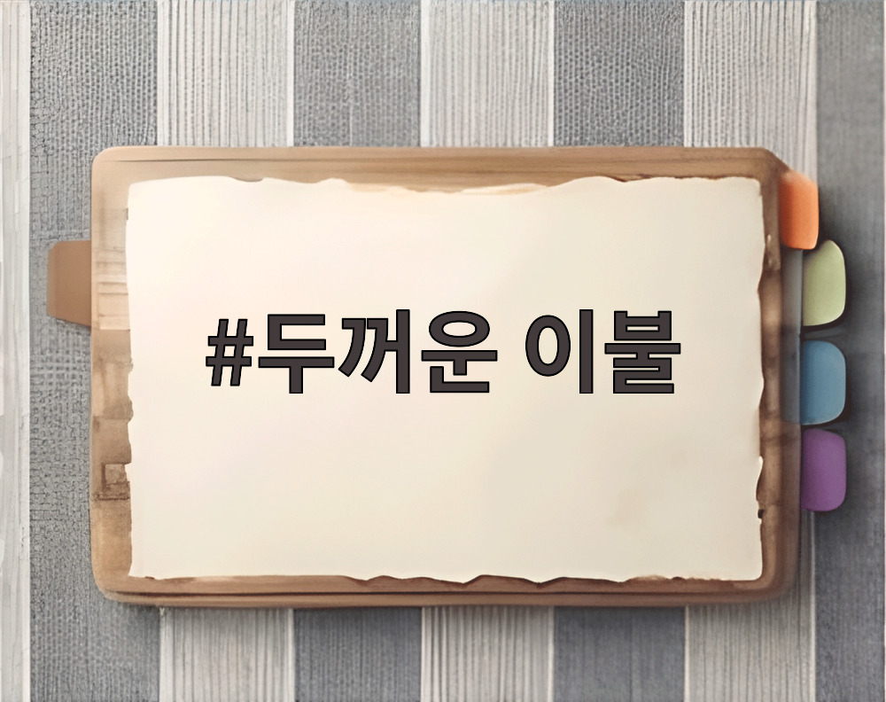 두꺼운 이불