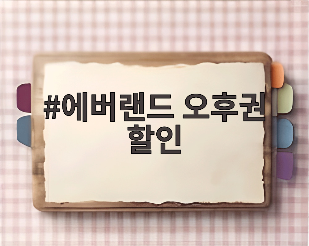 에버랜드 오후권 할인