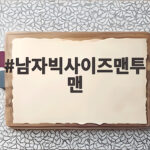 남자빅사이즈맨투맨